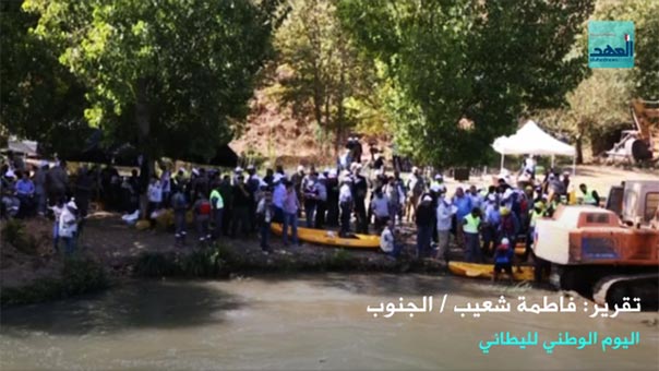 اليوم الوطني لحماية نهر الليطاني.. عرسٌ تضامني