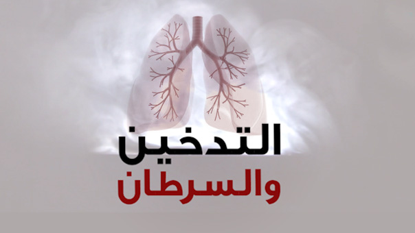 للمدخنين .. معلومات تهمك قد لا تعرفها