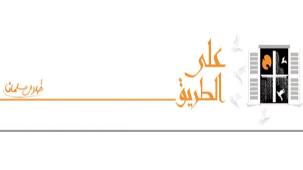 ..وتسألني: ماذا يشغلني بعد “السفير” - طلال سلمان