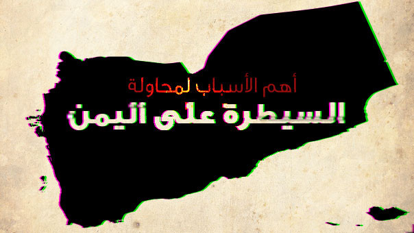 أسباب تحكّم التحالف السعودي باليمن