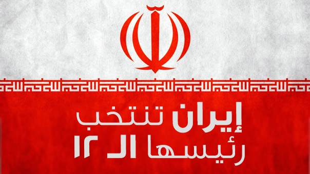 إيران تنتخب رئيسها الثاني عشر