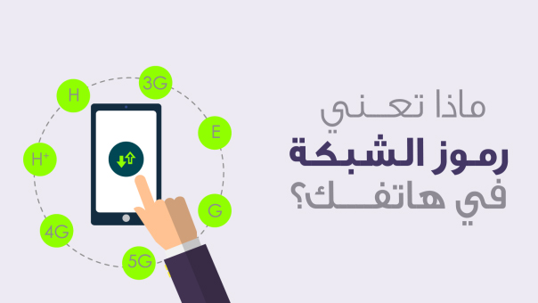 ماذا تعني رموز الشبكة على هاتفك؟