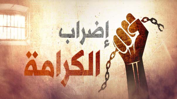 أسبوعان على &rsquo;إضراب الكرامة&rsquo;.. الاحتلال يُصّعد قمعه للأسرى وتحذيرات فلسطينية من خطورة أوضاعهم الصحية