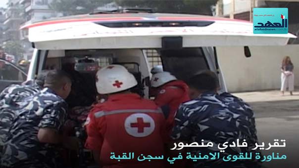 بالفيديو: مناورة للسيطرة على عمليات الاحتجاج والتخريب في السجون اللبنانية