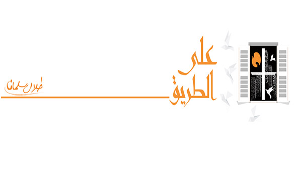 كتاب مفتوح الى سماحة السيد حسن نصرالله.. - طلال سلمان