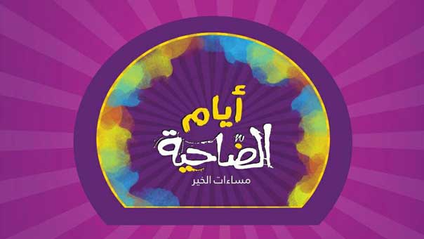 ضاحية المقاومة تطلق مهرجان ’مساءات الخير’