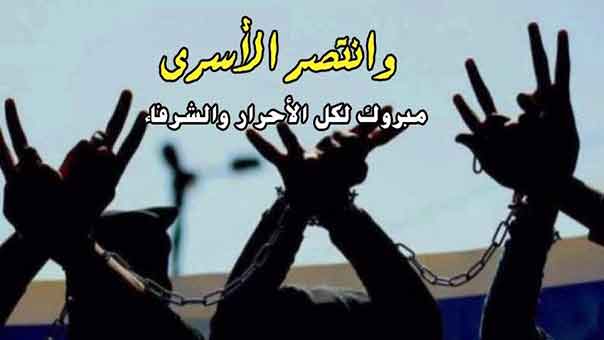 انتصار الأسرى .. دليلٌ آخر على نجاعة المواجهة مع المحتل وسجّانيه