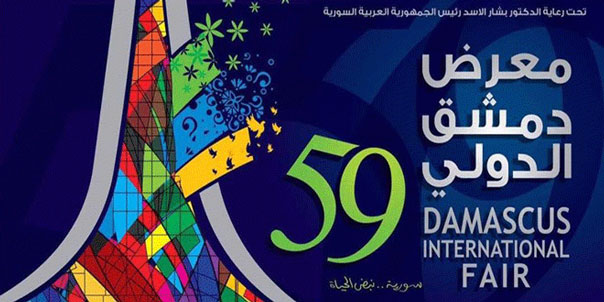 بعد انقطاع دام 6 سنوات.. &rsquo;معرض دمشق الدولي&rsquo; يفتح أبوابه مجددا