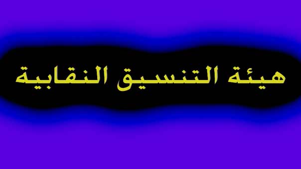 هيئة التنسيق: لصرف الرواتب على الأساس الجديد وإلا الاضراب العام