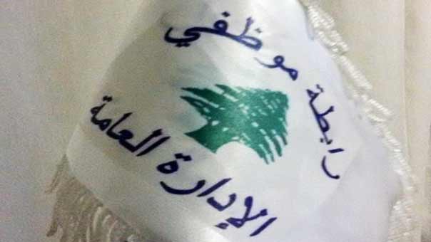 موظفو الادارة العامة: اضراب عام وشامل في كل الادارات والمؤسسات العامة يوم الاثنين