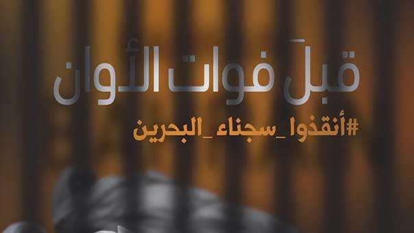 منظمات حقوقية: أنقذوا سجناء البحرين