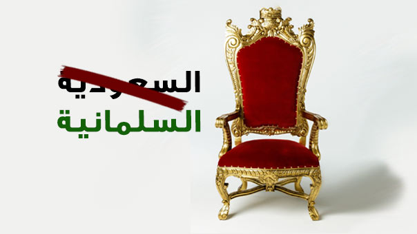 السعودية: من الوهابية إلى السلمانية..عودٌ على بدء