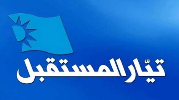 كتلة المستقبل: عودة رئيس الحكومة سعد الحريري ضرورة لاستعادة الاعتبار والاحترام للتوازن الداخلي