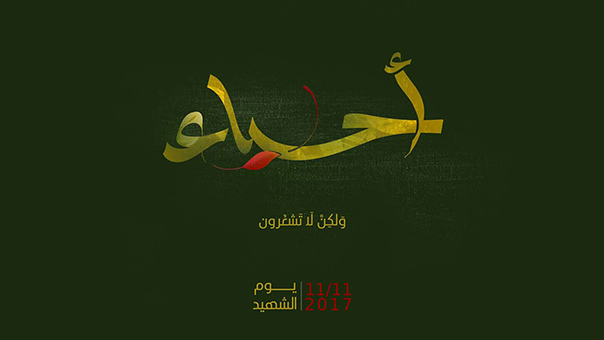 في يوم الشهيد: مراسم تكريمية خاصة للاستشهاديين
