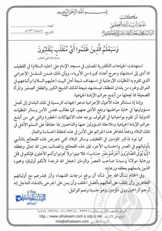 مراجع النجف الاشرف يعزون اهالي القطيف