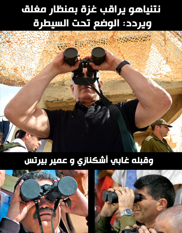 نتنياهو  بمنظار مغلق : &rsquo;الوضع تحت السيطرة&rsquo;