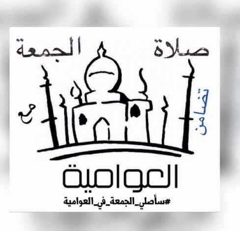 السعودية: صلاة موحدة في العوامية رفضًا لمحاولات شيطنتها