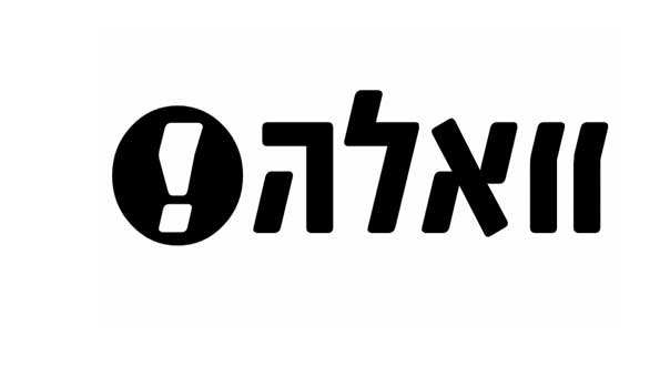 ’والاه’ : ’اسرائيل’ لا تنسق مع روسيا في البحر كما هو الحال في الجو