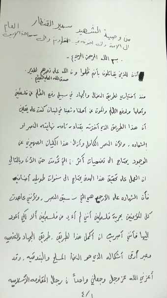 الشهيد سمير القنطار: وصيتي أن يكون الجولان المحرر هديتي على شاهد قبري