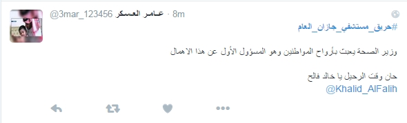 مغردو &rsquo;تويتر&rsquo;: حريق مستشفى جازان في عنق السلطات السعودية