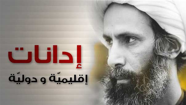 استمرار الأصوات المستنكرة في وجه ’الفرعنة’ السعودية: إعدام الشيخ النمر لا يُفضي الى السلام في المنطقة