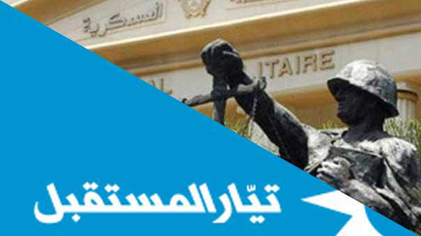 أحكام القضاء في مجهر تيار &rsquo;المستقبل&rsquo; .. معايير مزاجية ومتقلبة!