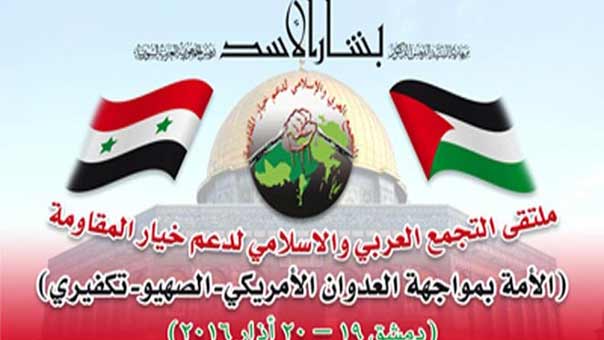 إختتام &rsquo;الملتقى العربي والإسلامي لدعم خيار المقاومة&rsquo;: للتوحد في مواجهة جميع الأخطار وبمقدمتها التطرف والإرهاب