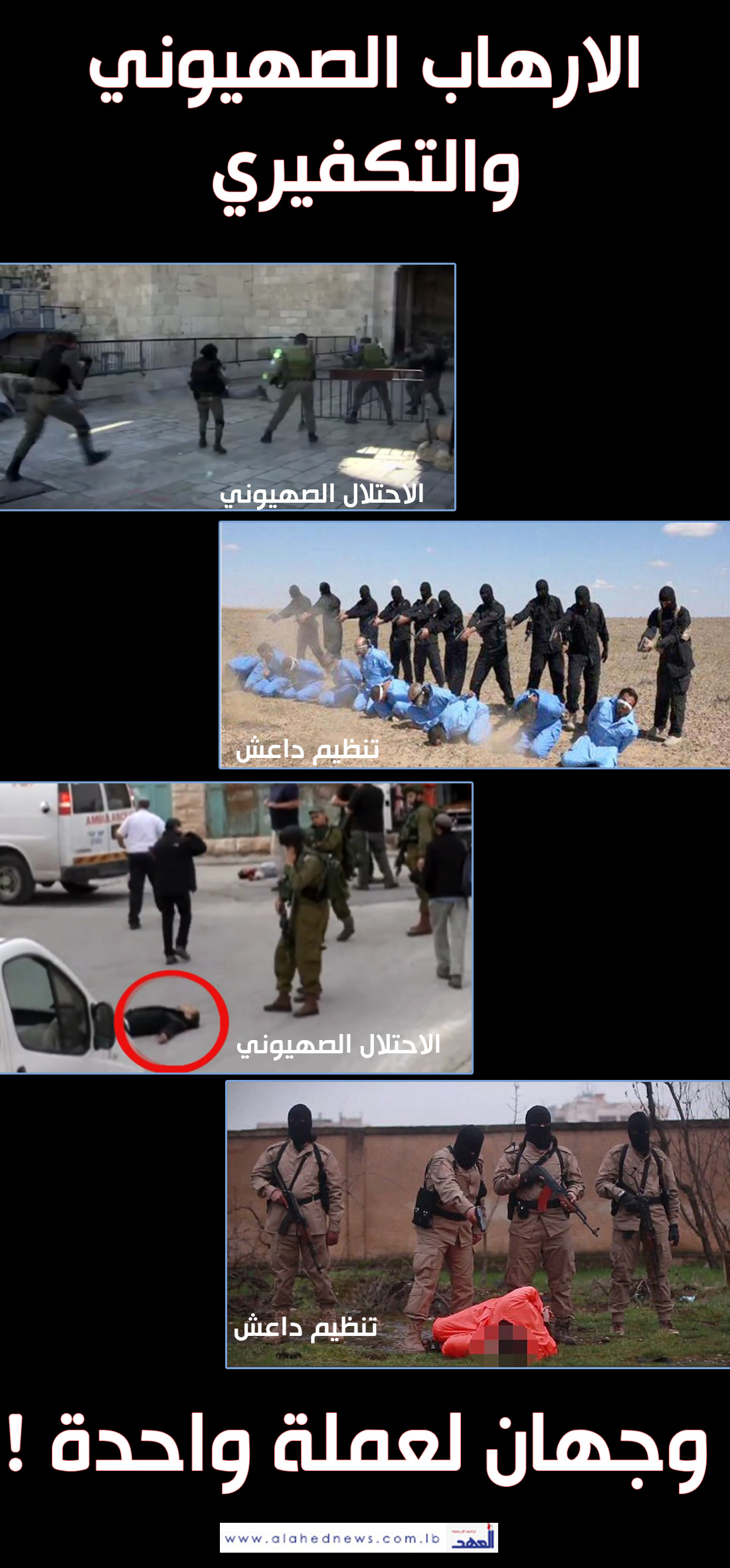 بالصور والفيديو : القتل بدم بارد .. من بني صهيون الى &rsquo;داعش&rsquo;