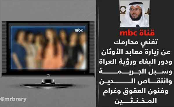 حرب تصفية بين الـMBC ووهابيي المملكة بعد إذعانها لمزاج محمد بن سلمان