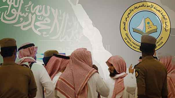 السعودية: تقليص صلاحيات هيئة الأمر بالمعروف والنهي عن المنكر