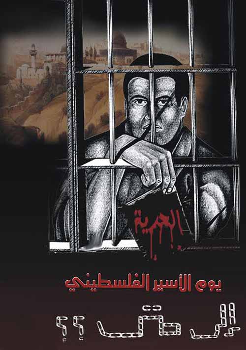في &rsquo;يوم الأسير الفلسطيني&rsquo; .. تعالي الأصوات المطالبة بتدويل قضية المعتقلين في السجون الصهيونية