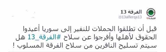 &rsquo;الفرقة 13&rsquo;: &rsquo;هل سيتم تسليح #حملة_انفر من سلاح الفرقة المسلوب؟!