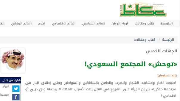 &rsquo;عكاظ&rsquo;: المجتمع السعودي متوحش