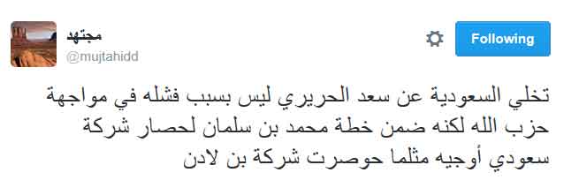مجتهد: محمد بن سلمان هو من تخلّى عن سعد الحريري