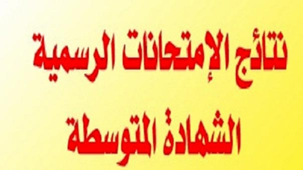 بو صعب يعلن نتائج شهادة البريفيه 2016 والطالبة يارا طوني الزغبي تحوز على المرتبة الاولى في الامتحانات