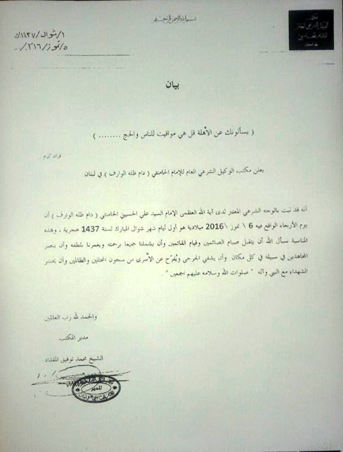 مكتب الإمام السيد الخامنئي في لبنان يعلن الاربعاء اول ايام عيد الفطر المبارك