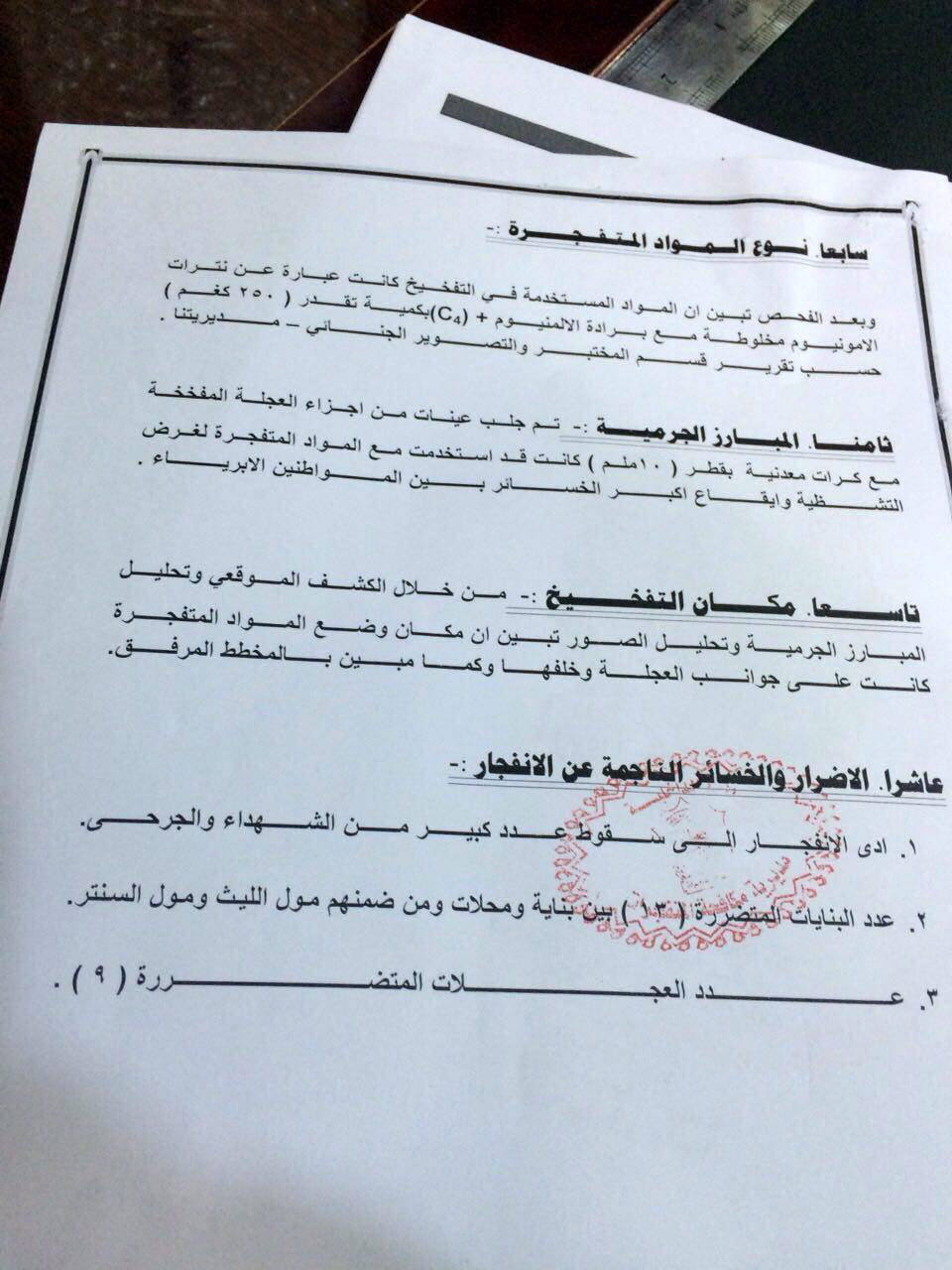 بالوثائق .. تفاصيل التحليل الفني لتفجير الكرادة