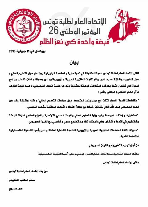 وفد الاتحاد العام لطلبة تونس يغادر مؤتمر دولي في بروكسل بسبب مشاركة وفد اسرائيلي