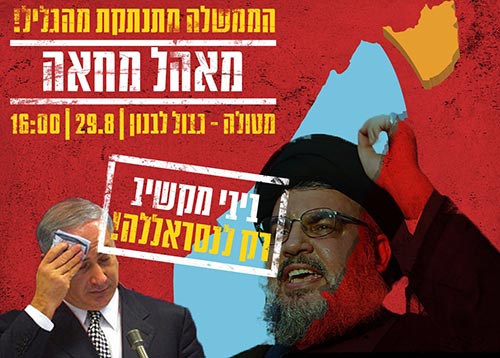 خيمة احتجاج على الحدود الشمالية: نتنياهو تخلى عن وعوده بشأن الجليل ويُصغي فقط للسيد نصر الله