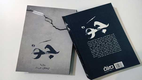 زينب الخواجة: رواية «جو»… قصّة صمود