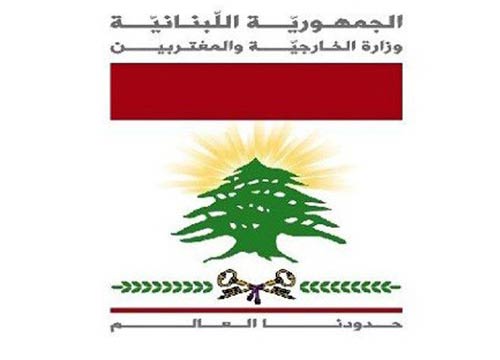 وزارة الخارجية والمغتربين في لبنان