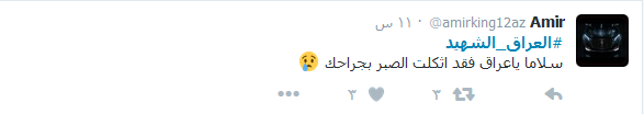 نصرة للدم المراق بصمت.. #العراق_الشهيد
