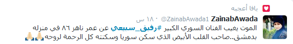 فنانون.. إعلاميون وناشطون.. هكذا ودعوا الفنان الكبير #رفيق_سبيعي