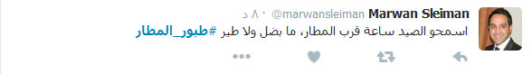 #طيور_المطار.. شرّ البلية ما يضحك