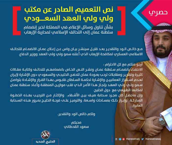 محمد بن سلمان أمر الإعلام السعودي بتضخيم انضمام عُمان إلى &rsquo;التحالف الإسلامي&rsquo;