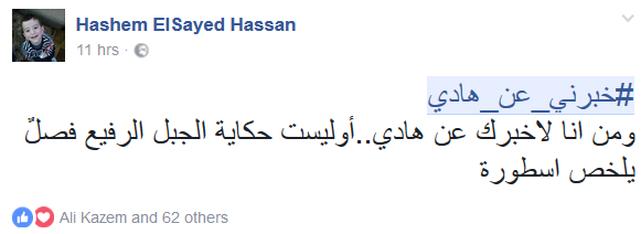 #خبرني_عن_هادي.. يتصدّر مواقع التواصل