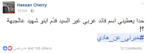 #خبرني_عن_هادي.. يتصدّر مواقع التواصل