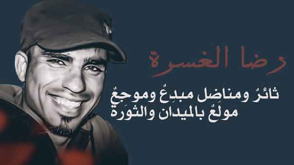 رضا الغسرة&hellip; ثائرٌ ومناضل مبدِعٌ وموجِعٌ مولَعٌ بالميدان والثورة