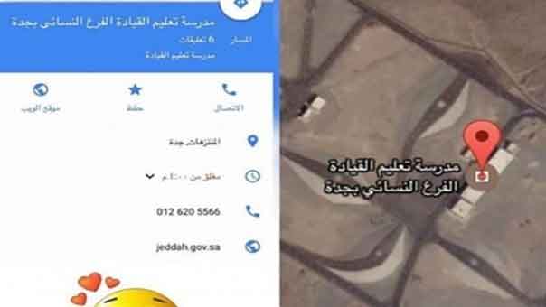 هل كشفت خرائط غوغل موقعًا لتعليم المرأة قيادة السيارة في السعودية؟
