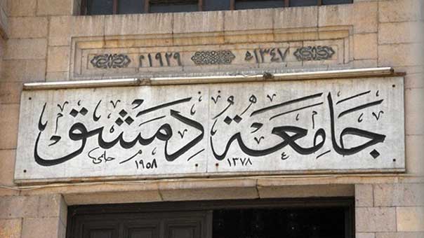 جامعة دمشق تخطط لفتح فرع لها في جمهورية الشيشان